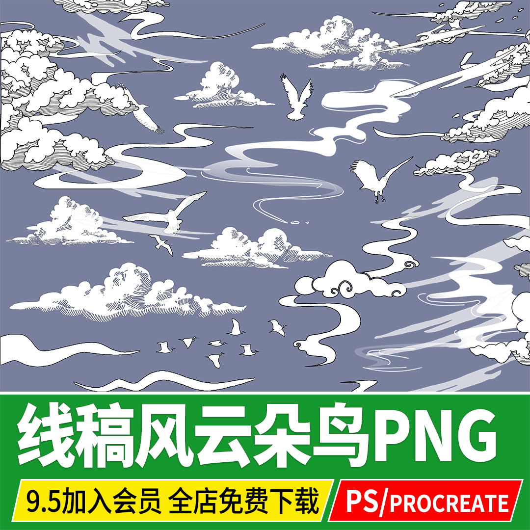 PS线稿风云朵天空鸟类PSD素材procreate竞赛拼贴古风动漫手绘PNG