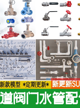 阀门管道工业球阀角阀pvc水管弯头五金配件零件草图大师su模型