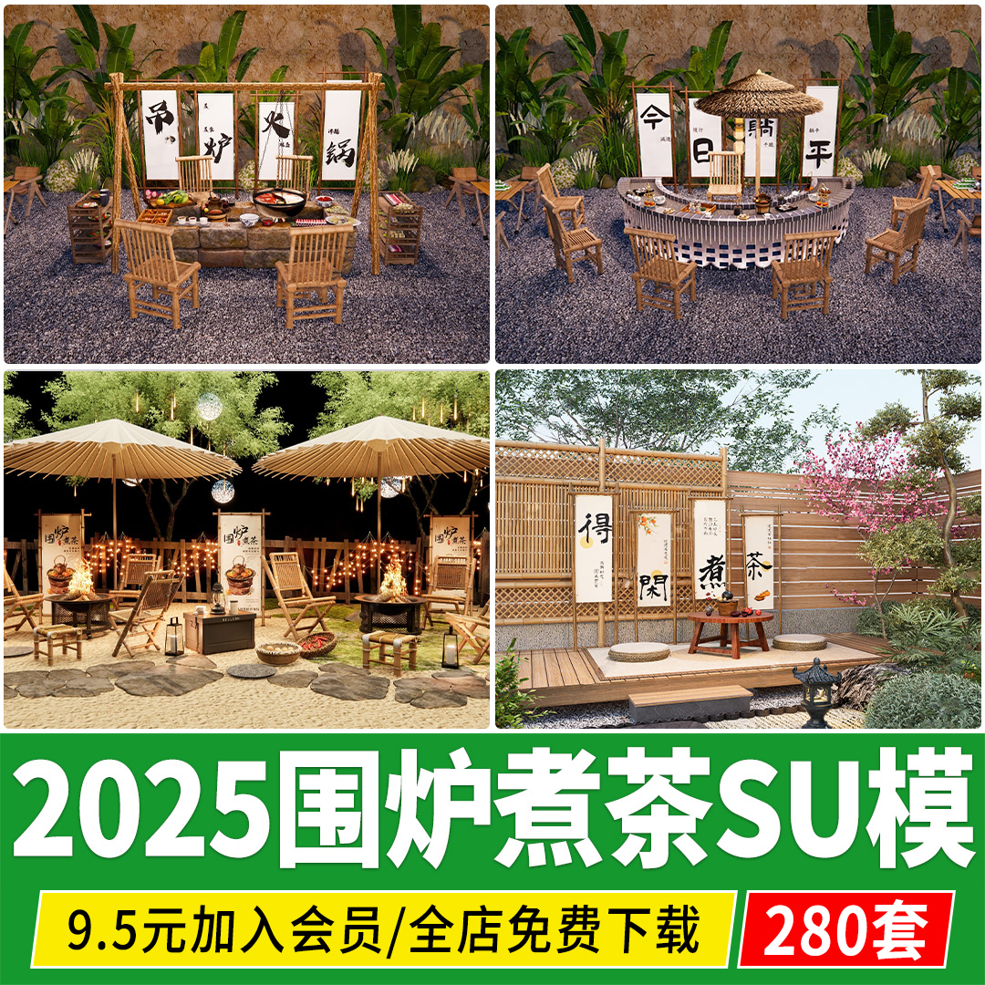 围炉煮茶篝火烤火炉庭院悬挂茶壶茶具露营户外暖炉草图大师su模型