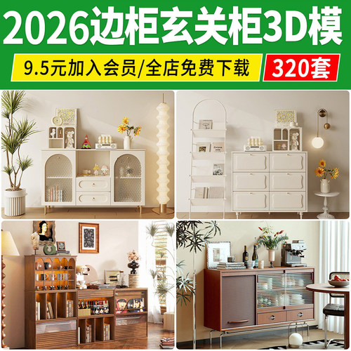 玄关柜边柜2026现代花瓶摆件挂画室内设计素材3dmax单体3D模型库