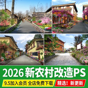 新农村环境景观改造美丽乡村绿化花境卉效果图ps后期素材psd分层