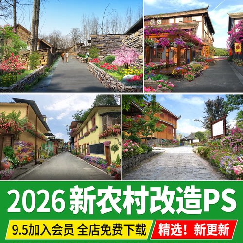 新农村环境景观改造美丽乡村绿化花境卉效果图ps后期素材psd分层