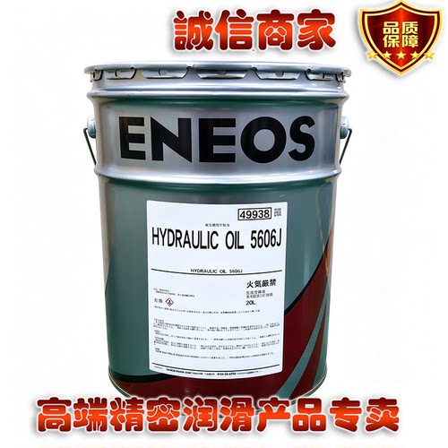 日本原装引能仕ENEOS HYDRAULIC OIL 5606J（原5606H）航空机用油