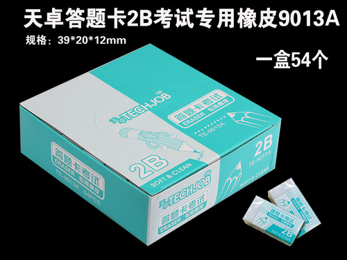 天卓2B 答题卡考试专用橡皮 TE-9013A/9013 一盒54块干净易檫橡皮