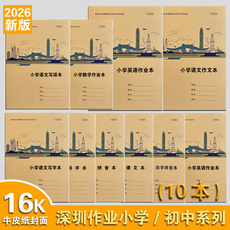2026新版深圳统一小学生牛皮封面A5 16K作业本田字拼音初中练习本