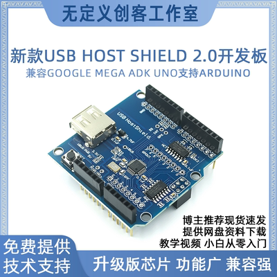 USB Host Shield 2.0开发板 兼容Google MEGA ADK UNO支持arduino