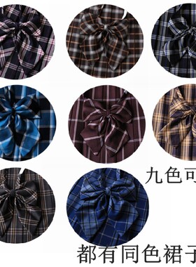 JK制服配件格子领结 学生衬衫水手服配饰格裙同款格子蝴蝶结 多色