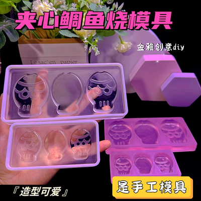 金雅创意diy 大号夹心鲷鱼烧捏捏乐模具香薰石膏水晶滴胶手工翻模