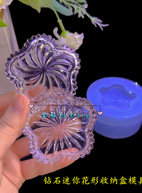 金雅创意diy钻石花型收纳盒模具