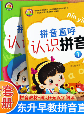 新蒙氏幼儿园学前拼音教材东升早教拼音直呼速拼速读认识拼音阅读互动练习入学准备整合教材全优方案跟我学一年级汉语拼音拼读训练