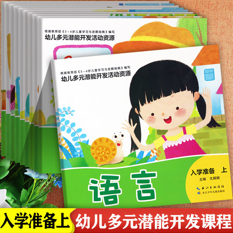 园五大领域幼儿用书衔接班上册幼儿全套语言数学科学等小飞马幼儿丛书