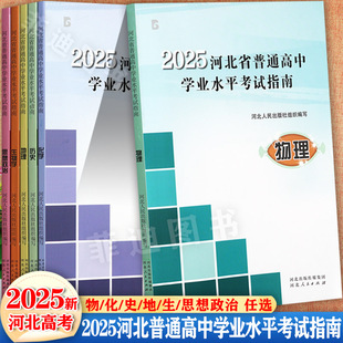 任选2025河北省普通高中学业水平考试指南物化生史地政河北高中会考复习资料(说明)考试大纲河北高中选择性考试必刷题 河北人民