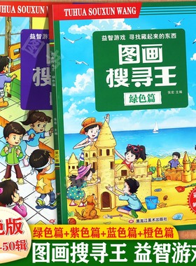 图画搜寻王捉迷藏彩图版极限视觉大挑战绿紫蓝橙色篇千叶儿童益智游戏寻找藏起来的图画书新蒙氏儿童专注力训练主题版图画捉迷藏