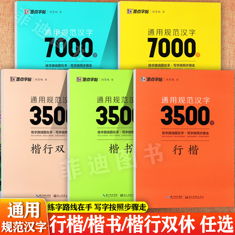 通用规范汉字字帖行楷楷书