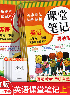扫码听力2025春冀教版小学英语课堂笔记三四五六年级下册上册同步教材全解完全解读