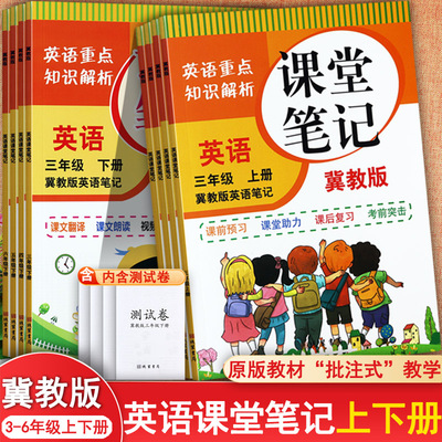 冀教版英语课堂笔记3-8上下辅导