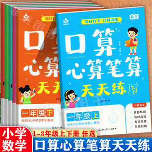 口算心算笔算天天练一二三上下册计时测评春雨禾苗每天15分钟打卡小学数学计算高手1-3年级专项突破人教版小学生计算题强化训练
