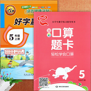 2024好字赢天下五年级上册语文同步练字帖(赠字词句默写听学本)写字课课练暑假预复习练好字5五年级上出彩口算题卡天天练学霸必刷