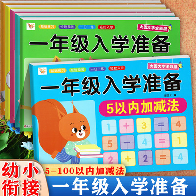 一年级入学准备加减法专项练习
