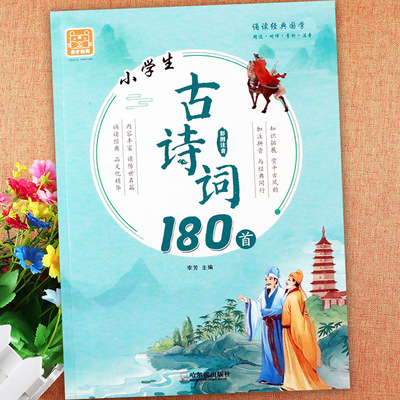 新版小学生古诗词180首