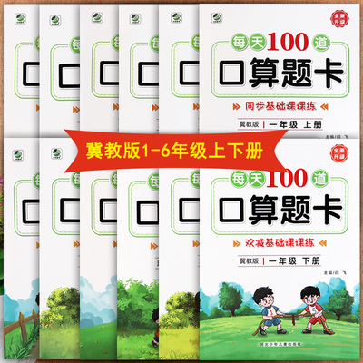 冀教版每天100道数学口算题卡