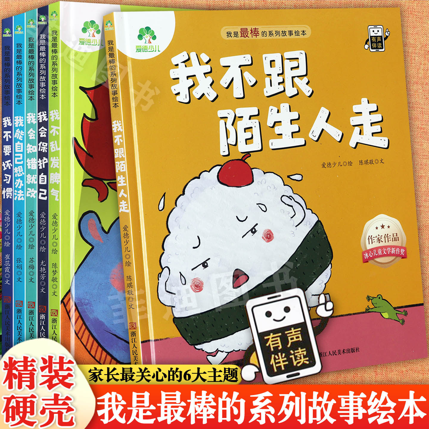 精装硬壳我是最棒的故事绘本3-6岁阅读不跟陌生人走我不乱发脾气我会保护自己我会知错就改冰心儿童文学陪伴孩子成长的亲子阅读