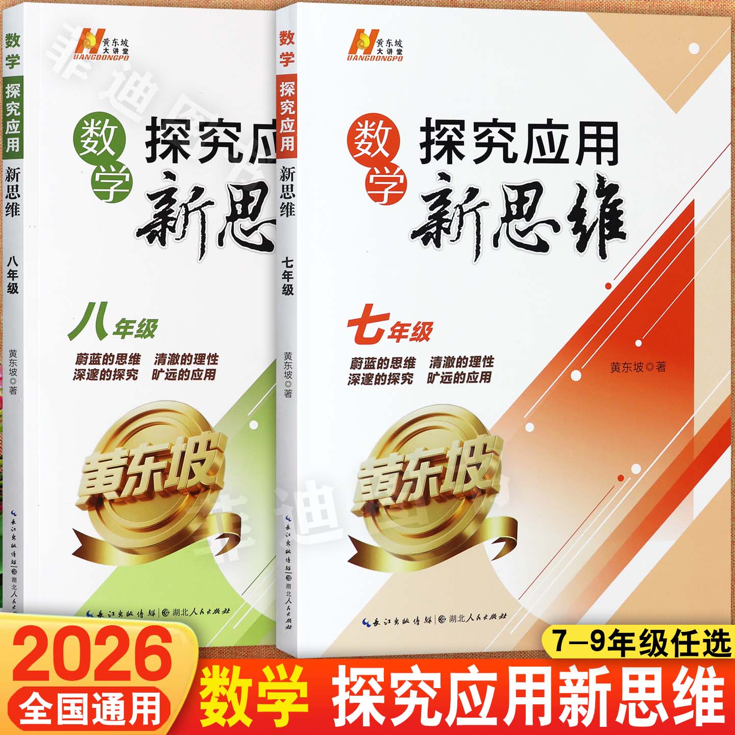 2026版初中数学探究应用新思维七八年级思维训练黄东坡数学解题新方法七八年级拓展训练初中奥数举一反三七八年级附加题提优能手