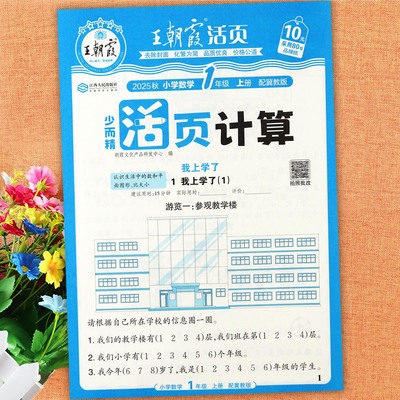 王朝霞活页计算一年级上冀教版