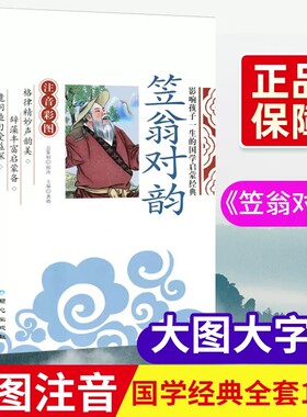 笠翁对韵国学启蒙注音彩