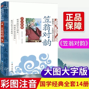 笠翁对韵国学启蒙注音彩图版影响孩子一生的国学启蒙经典教育读本笠翁对韵书早教儿童新蒙氏幼儿启蒙国学大字带拼音小学生国学书籍