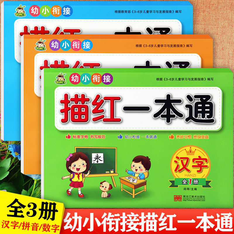 幼小衔接学前描红一本通