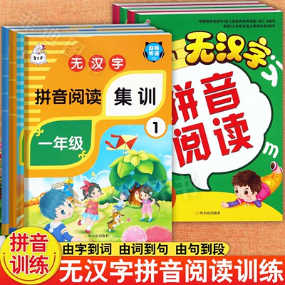 无汉字汉语拼音拼读拼写训练