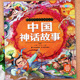 经典 儿童故事大全影响孩子一生 丛书小树丫新蒙氏幼儿园绘本阅读带拼音睡前故事亲子阅读一二年级课外阅读 注音版 中国神话故事正版