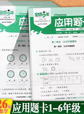 小学数学活页应用题1-6上人教版