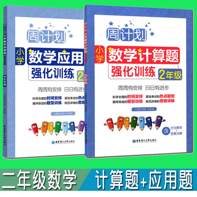 2册周计划二年级数学应用题强化训练和二年级计算题强化训练 小学二年级数学周计划举一反三二年级数学专项训练一课一练二年级数学