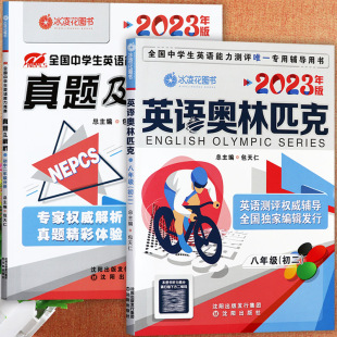 2023英语奥林匹克八年级教材及历年真题解析复习资料辅导书初二8八年级英语竞赛书英语奥林匹克包天仁全国中学生英语能力测评考试