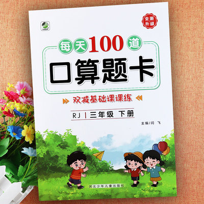 没有100道口算题卡三年级下人教