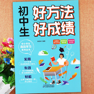 初中生好方法好成绩高效学习方法书中小学生考试常用的小技巧快速提高学习成绩窍门初中三年有效提升各科成绩的细节知识大全