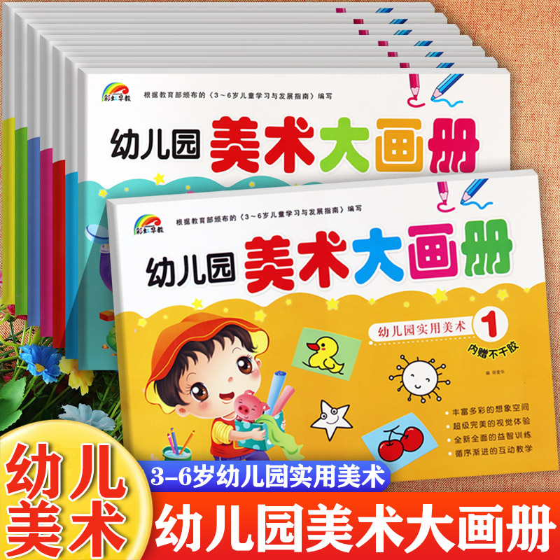 新蒙氏幼儿园美术大画册