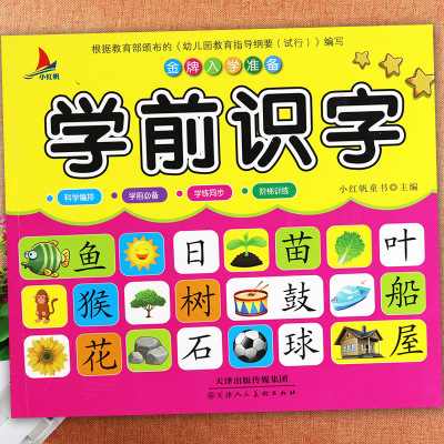 幼小衔接整合教材学前识字