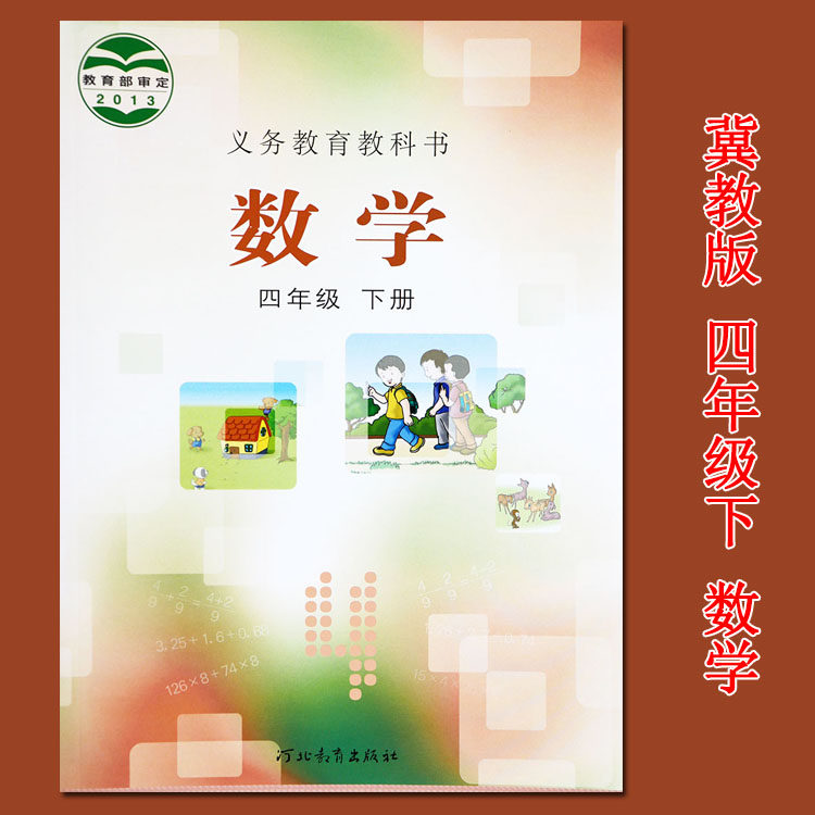 2020冀教版四年级下册数学书课本教材义务教育教科书小学数学书四年级