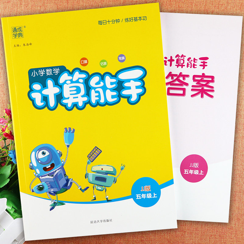 jj2021数学计算能手五年级上册冀教版课时训练通城冀教版5五年级上册
