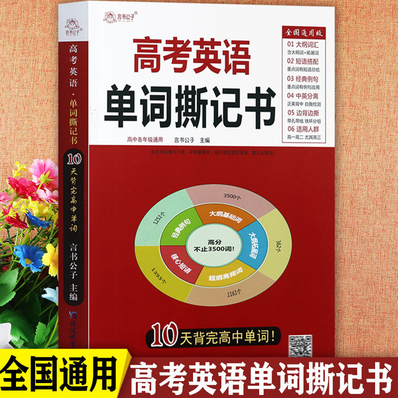 高考英语单词撕记书大全通用版高中英语单词默写本巧背神器言书公子高中生英语词汇必背一本全3600词学生实用高考英语词汇书