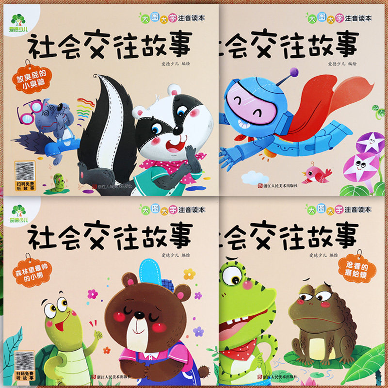 儿童绘本故事书幼儿园小中大班社会交往故事系列放臭屁的小臭鼬机器人小铁森林里最帅的小熊等新蒙氏大图大字注音版幼儿园绘本故事