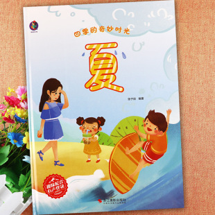 故事亲子阅读儿童绘本四季 美丽 奇妙时光夏天里 夏硬壳绘本阅读科普认知小百科四季 变化幼儿园绘本小中大班阅读与识字 四季