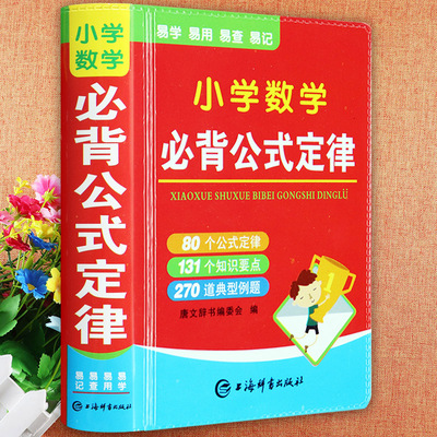 小学数学必背公式定律大全袖珍版