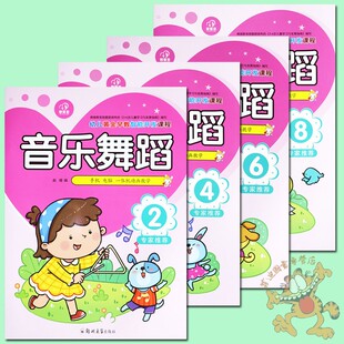 幼儿园多元 新蒙氏幼儿园教材音乐与舞蹈小中大学前班下册 互动课程音乐舞蹈 智慧星幼儿黄金早教智能开发课程音乐舞蹈2468册 大本