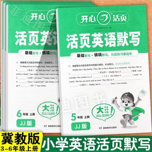 2025秋冀教版 6上活页同步练习册创维课堂小练英语学霸必刷题 开心活页英语默写三四五六年级上册同步培优100分小学英语默写能手3