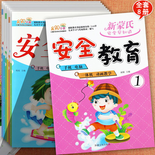 新蒙氏安全教育幼儿园教材全套1 8册晨阳早教幼儿安全教育绘本小中大学前班上下册幼儿潜能开发课程五大领域幼儿园礼仪与安全教材