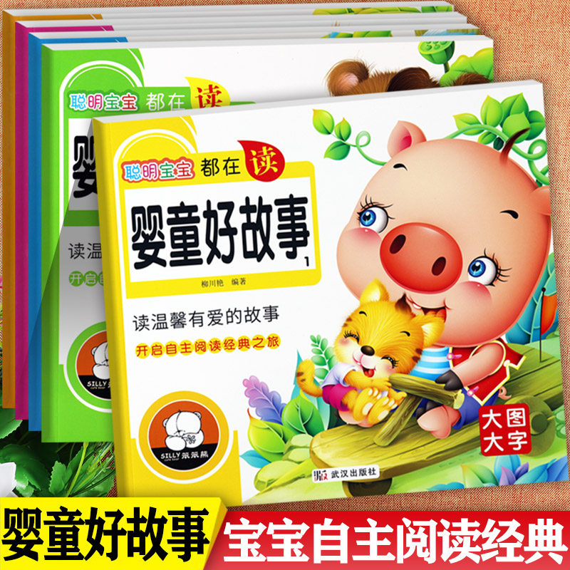新蒙氏幼儿启蒙婴童好故事彩图注音版1-5册笨笨熊聪明宝宝大图大字自主阅读睡前故事书陪伴孩子成长的经典阅读绘本365夜亲子阅读